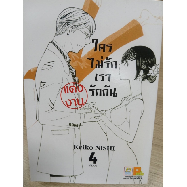 PACK SET! ใครไม่รักเรารักกัน (1-4 จบ) **รบกวนเลื่อนดูสภาพหนังสือก่อนการสั่งซื้อ**